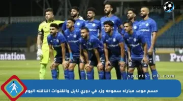 حسم موعد مباراة سموحة وزد في دوري نايل والقنوات الناقلة اليوم